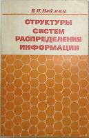 Книга Структуры систем распределения информации 1975 В. Нейман Москва Мягкая обл. 262 с. С ч/б илл