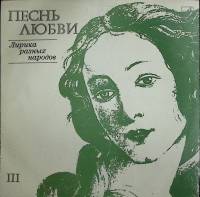 Пластинка виниловая , Песнь любви Мелодия 300 мм. (Сост. отл.)