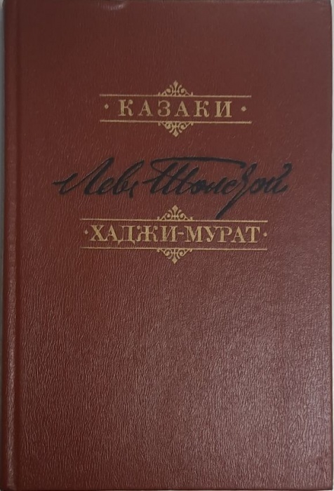 Книга Казаки. Хаджи-Мурат 1981 Л.Н. Толстой Москва Твёрдая обл. 304 с. С цв илл