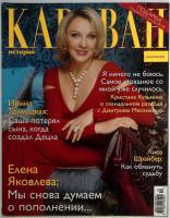 Журнал Караван историй 2014 № 12 декабрь Москва Мягкая обл. 224 с. С цв илл