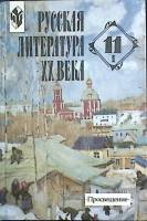 Книга Русская литература XX века. 11 класс 2003 В. Журавлева Москва Твёрдая обл. 334 с. С ч/б илл