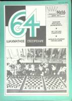 Журнал Шахматное обозрение 1981 № 16, август Москва Мягкая обл. 32 с. С ч/б илл