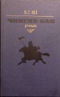 Книга Чингиз-Хан 1981-1982 В. Ян Минск Твёрдая обл. 303 с. Без илл.