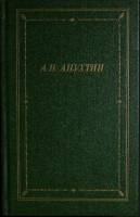 Книга Полное собрание стихотворений 1991 А. Апухтин Ленинград Твёрдая обл. 448 с. С ч/б илл