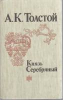 Книга Князь Серебряный 1983 А. Толстой Ленинград Твёрдая обл. 512 с. Без илл.