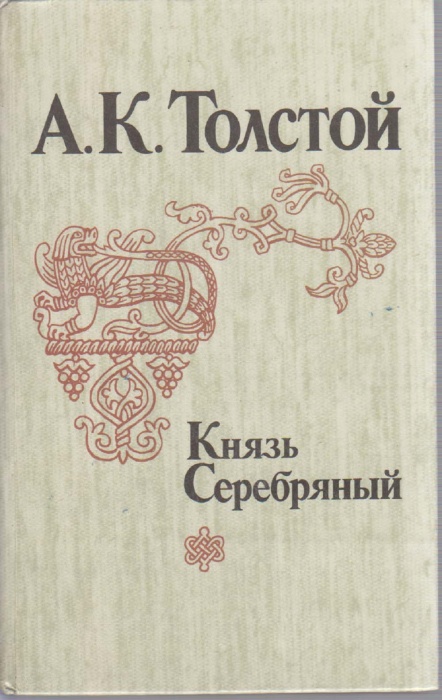 Книга Князь Серебряный 1983 А. Толстой Ленинград Твёрдая обл. 512 с. Без илл.