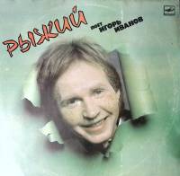 Пластинка виниловая И. Иванов Рыжий Мелодия 300 мм. Excellent