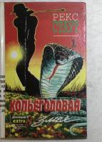 Книга Собрание сочинений. том 1 Копьеголовая змея 1996 Р. Стаут Минск Твёрдая обл. 320 с. С чёрно-бе