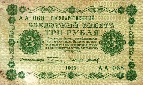 (Титов Д.М.) Банкнота РСФСР 1918 год 3 рубля  Пятаков Г.Л. Обычные Вод. Знаки F