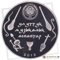 () Монета Киргизия 2012 год   ""     AU