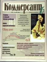 Журнал Коммерсант 1994 № 19 Москва Мягкая обл. 66 с. С цв илл
