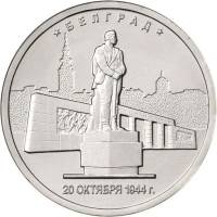 (42) Монета Россия 2016 год 5 рублей "Белград 20 октября 1944"  Сталь  UNC