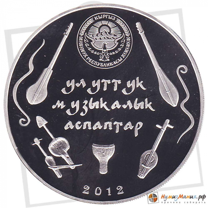 () Монета Киргизия 2012 год   &quot;&quot;     AU