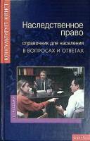 Книга Наследственное право 2005 Справочник Ростов-на-Дону Твёрдая обл. 220 с. Без илл.