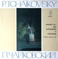 Пластинка виниловая П. Чайковский Концерт №1 для ф-но с орк-м соч.23 Мелодия 300 мм. Excellent