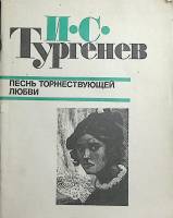 Книга Песнь торжествующей любви. Повести 1984 И. Тургенев Москва Мягкая обл. 110 с. Без илл.