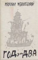 Книга Год за два 1989 М. Жванецкий Москва Мягкая обл. 416 с. Без илл.