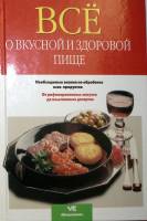 Книга "Все о вкусной и здоровой пище" 2000 . Москва Твёрдая обл. 383 с. С цв илл