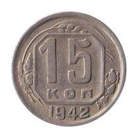 1942 Монета СССР 1942 год 15 копеек  Медь-Никель  XF