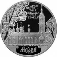 (278ммд) Монета Россия 2014 год 3 рубля "Москва. Храм Свт. Николая Чудотворца"  Серебро Ag 925  PROO
