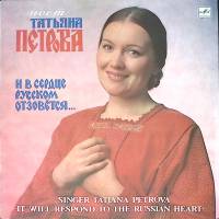 Пластинка виниловая Т. Петрова И в сердце русском отзовется Мелодия 300 мм. Excellent