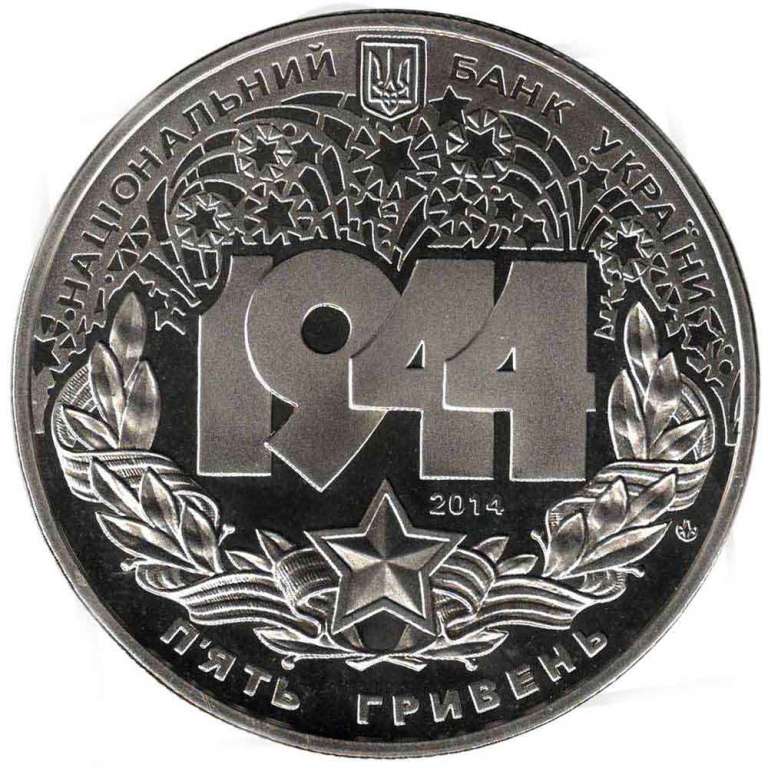 Монета Украина 5 гривен 2014 год &quot;70 лет освобождения Корсунь-Шевченковской битве&quot; в капсуле, AU
