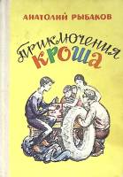 Книга Приключения Кроша 1983 А. Рыбаков Москва Твёрдая обл. 142 с. С цв илл