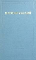 Книга Сочинения 1969 И. Котляревский Москва Твёрдая обл. 363 с. Без илл.