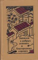 Книга Записки о добрых деяниях и благородных сердцах 1985 , Ленинград Твёрдая обл. 464 с. С ч/б илл
