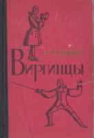 Книга Виргинцы 1961 У. Теккерей Москва Твёрдая обл. 560 с. Без илл.