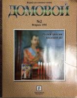 Журнал Домовой 1996 №02 февраль Москва Мягкая обл. 160 с. С цв илл