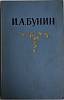 Книга Собрание сочинений (1 том)  1956 И.А. Бунин Москва Твёрдая обл. 454 с. Без илл.