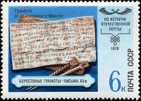 1978-111 Марка СССР Берестяные грамоты  История отечественной почты III O