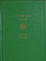 Книга Стихотворения 1983 А. Дельвиг Москва Твёрдая обл. 288 с. Без илл.