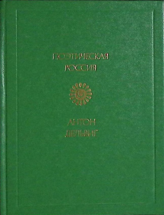 Книга Стихотворения 1983 А. Дельвиг Москва Твёрдая обл. 288 с. Без илл.