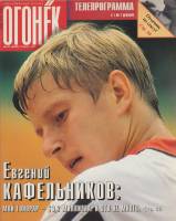 Журнал "Огонёк" 1997 № 47, ноябрь Москва Мягкая обл. 63 с. С цв илл