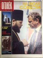 Журнал "Огонёк" 1989 № 44, октябрь Москва Мягкая обл. 33 с. С цв илл