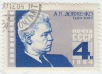 1964-163 Марка СССР А.П. Довженко   70 лет рождения II Θ