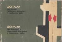 Книга "Допуски при производстве строительно-монтажных и специальных работ" , Киев 1968 Мягкая обл. 1