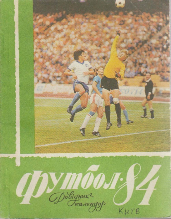 Книга Футбол 84 1984 Справочник-календарь Киев Мягкая обл. 120 с. С ч/б илл
