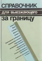 Книга Справочник для выезжающего за границу 1990 , Москва Мягкая обл. 307 с. Без илл.