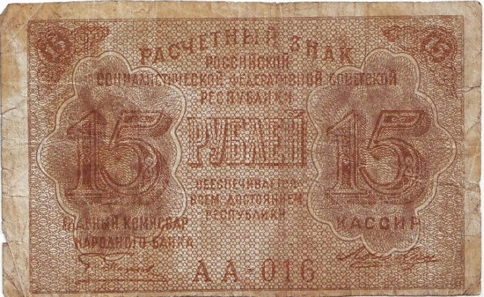 (Лошкин Н.К.) Банкнота РСФСР 1919 год 15 рублей  Пятаков Г.Л. , F