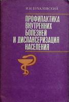 Книга Профилактика внутренних болезней 1985 И. Бухаловский Ленинград Мягкая обл. 32 с. Без илл.