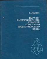 Книга История размагничевания кораблей Советского Военно-морского флота 1981 Б. Ткаченко Ленинград Т