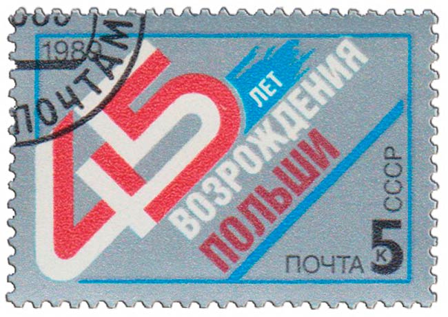 (1989-082) Марка СССР &quot;Памятный текст&quot;   45 лет возрождения Польши III Θ