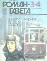 Журнал Роман-газета 1989 № 3-4 Москва Мягкая обл. 96 с. Без илл.