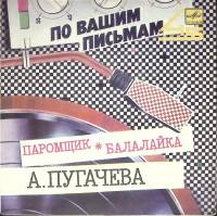 Пластинка виниловая А. Пугачева Паромщик Мелодия 175 мм. Excellent