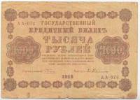 Банкнота Советская Республика 1918 год  1000 рублей "Орел Временного Правительства без корон", F