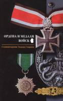 Книга Ордена и медали войск Германии 2003 С комментариями Теодора Гладкова Россия Твёрдая обл. 144 с