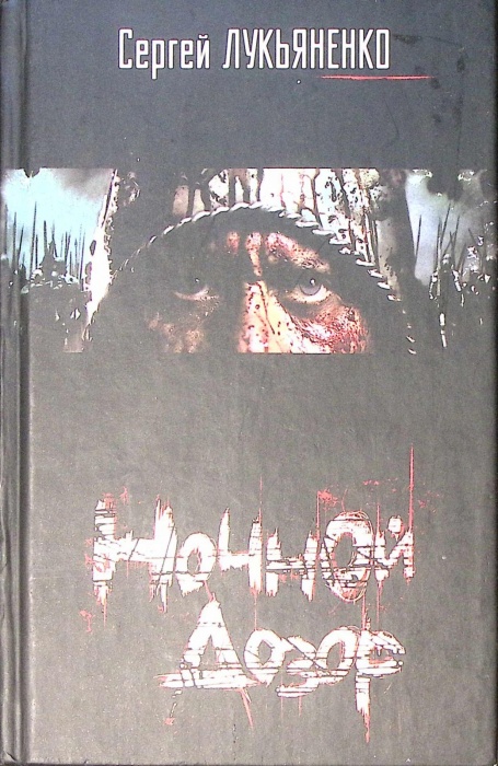 Книга Ночной дозор 2004 С. Лукьяненко Москва Твёрдая обл. 381 с. С цв илл